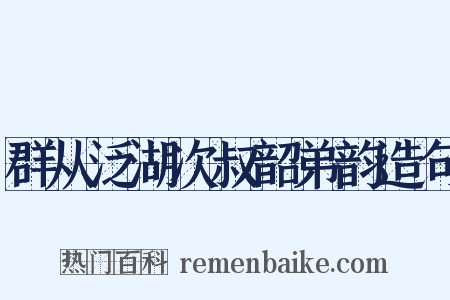 群从泛湖次叔韶弟韵造句是什么意思的图片